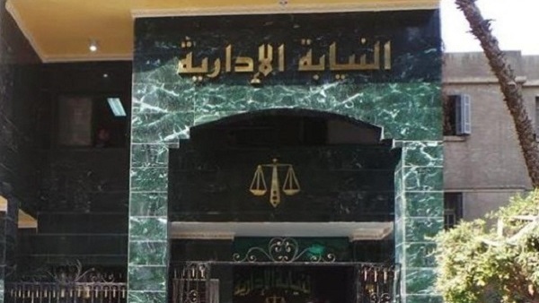 النيابة الادارية