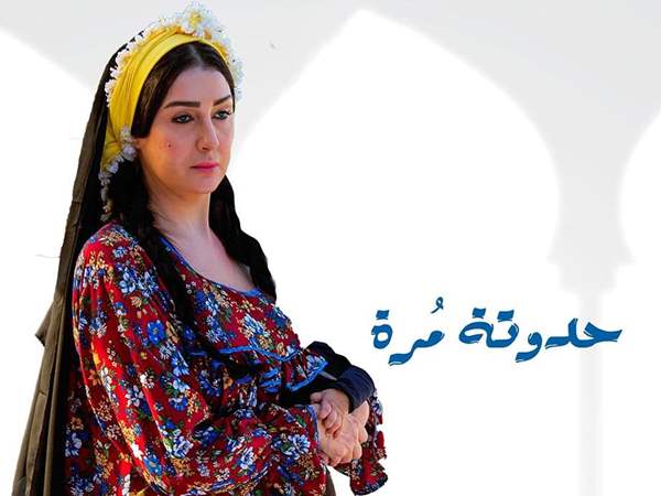 مسلسل «حدوتة مُرة»