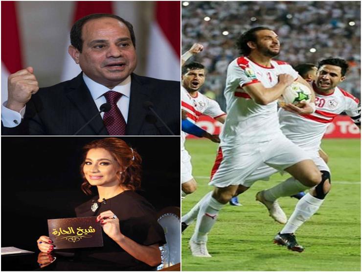 حدث ليلا| السيسي يهنئ الزمالك.. وتحرك ضد "القاهرة والناس" بسبب "شيخ الحارة"