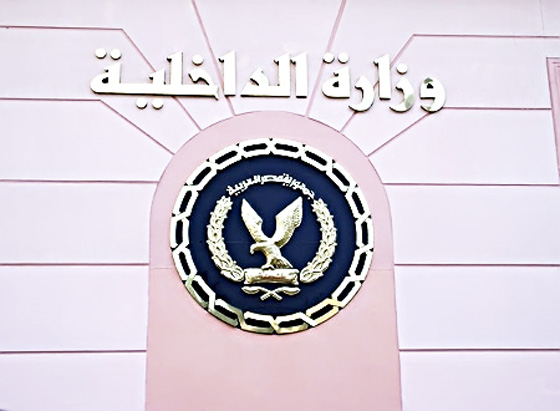 وزارة الداخلية