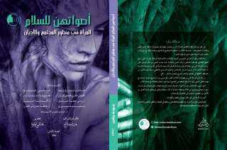 ”أصواتهن للسلام” .. صدور أول كتاب لتفنيد الصور النمطية عن النساء باسم الدين باللغة العربية في مصر