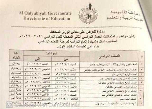 تعليم القليوبية تقوم بتعديل جدول إمتحانات نهاية العام الدراسي