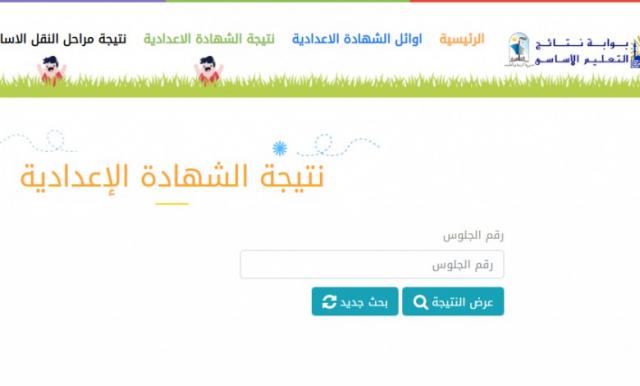 الأن .. نتيجة الشهادة الإعدادية بمحافظة الشرقية 2022