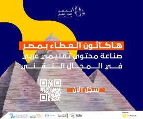 انطلاق فعاليات «هاكاثون العطاء الرقمي» الذي تنظمه وزارة الاتصالات السعودية اليوم بالقاهرة