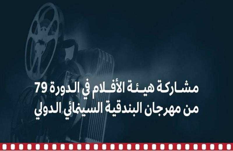 هيئة الأفلام السعودية تشارك في الدورة 79 من مهرجان البندقية السينمائي