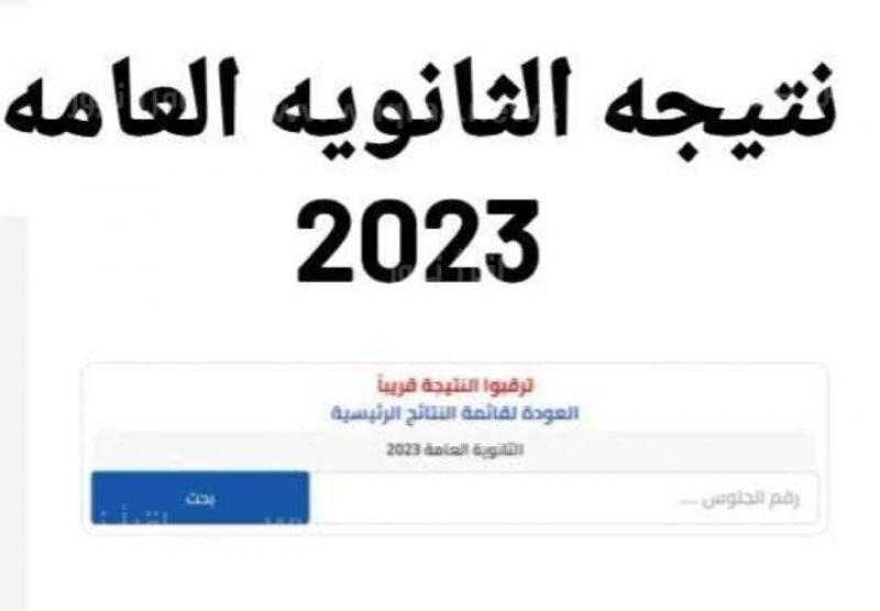 نتيجة الثانوية العامة 2023 عبر بوابة الثانوية العامة