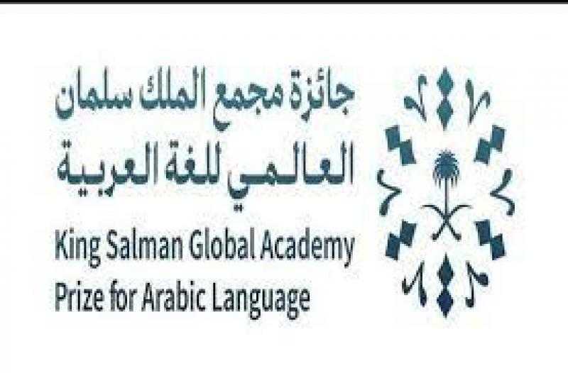 مجمع الملك سلمان العالمي للغة العربية يقيم الحفل الختامي لجائزته في دورتها الثانية الأحد