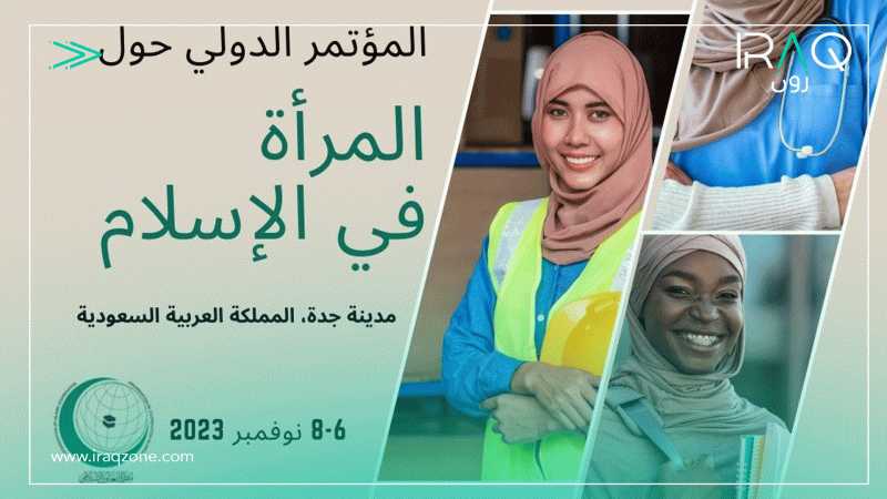 السعودية تستضيف ”المؤتمر الدولي حول المرأة في الإسلام”