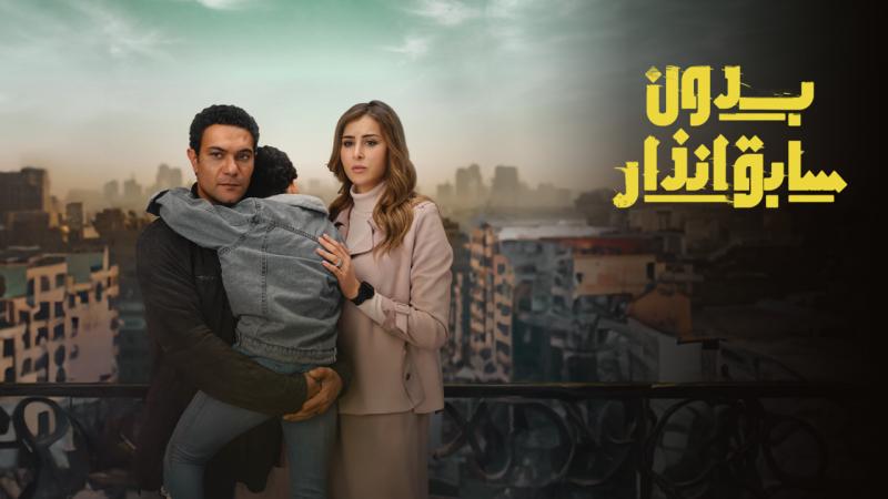 مسلسل بدون سابق إنذار