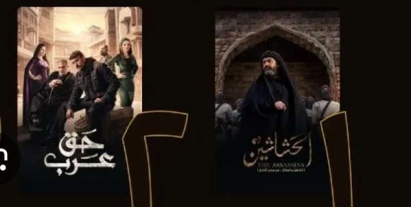 مسلسل الحشاشين ومسلسل حق عرب